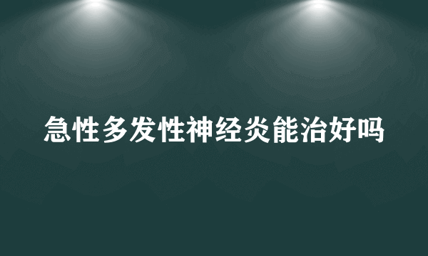 急性多发性神经炎能治好吗