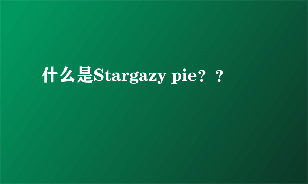 什么是Stargazy pie？？