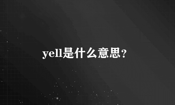 yell是什么意思？