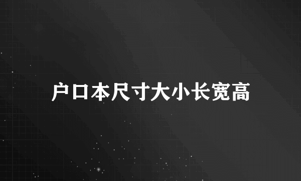 户口本尺寸大小长宽高