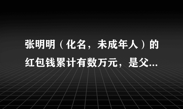 张明明（化名，未成年人）的红包钱累计有数万元，是父母及亲戚对张明明的赠与，存储于其父张亮（化名）的账户中，但仍属于张明明受赠的个人财产。张明明对这笔红包钱拥有（　　）A.占有权	B.使用权	C.受益权	D.处分权