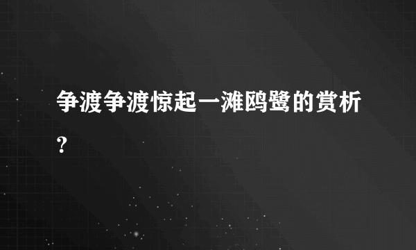 争渡争渡惊起一滩鸥鹭的赏析？