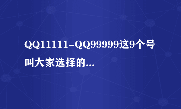 QQ11111-QQ99999这9个号叫大家选择的话 大家选哪个？