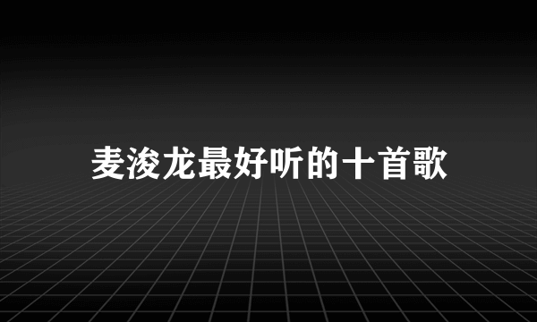 麦浚龙最好听的十首歌