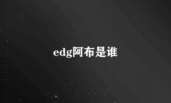 edg阿布是谁