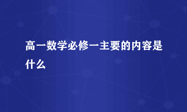 高一数学必修一主要的内容是什么