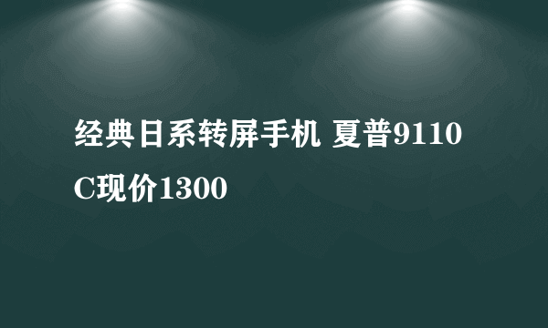 经典日系转屏手机 夏普9110C现价1300