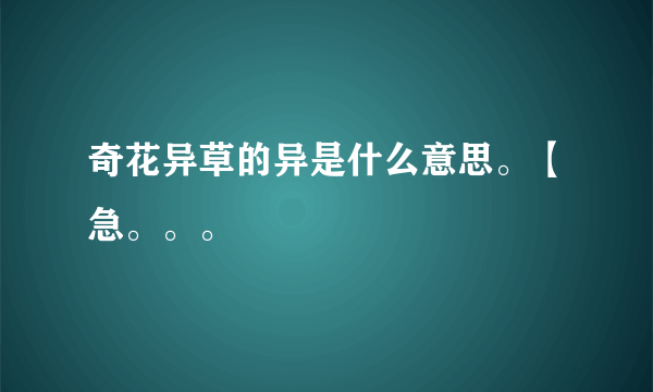 奇花异草的异是什么意思。【急。。。