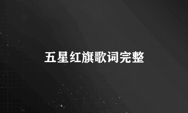 五星红旗歌词完整