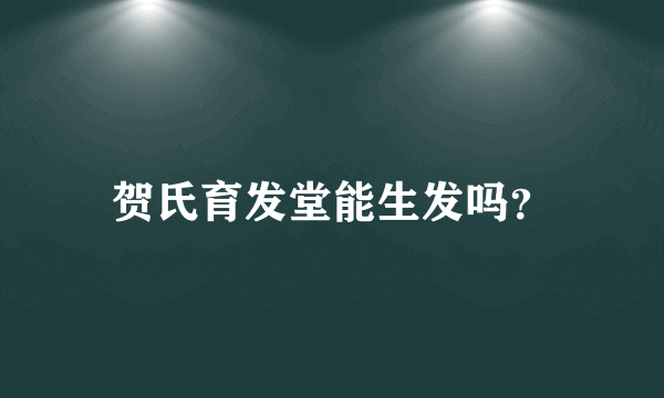 贺氏育发堂能生发吗？