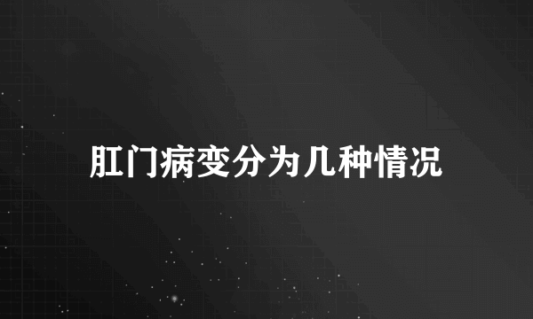 肛门病变分为几种情况