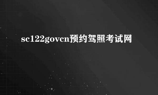 sc122govcn预约驾照考试网