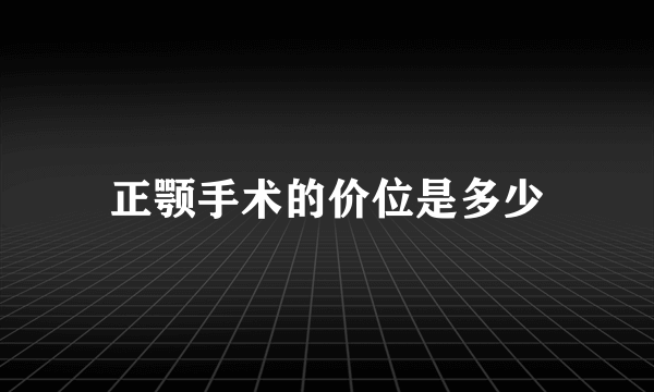 正颚手术的价位是多少