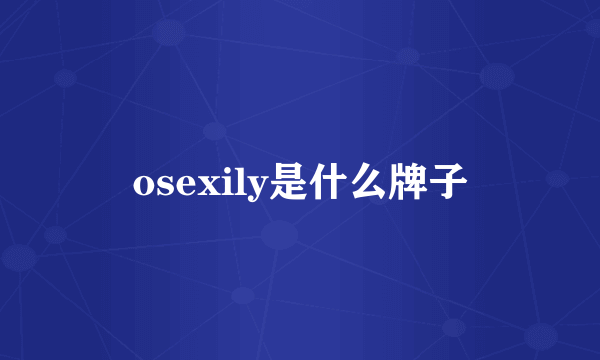 osexily是什么牌子