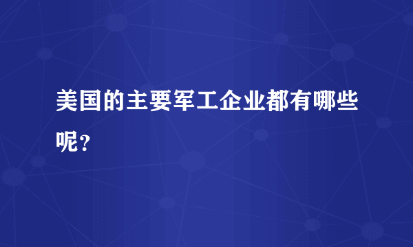 美国的主要军工企业都有哪些呢？