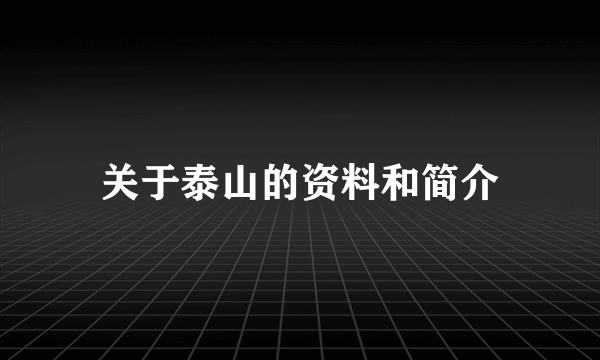 关于泰山的资料和简介