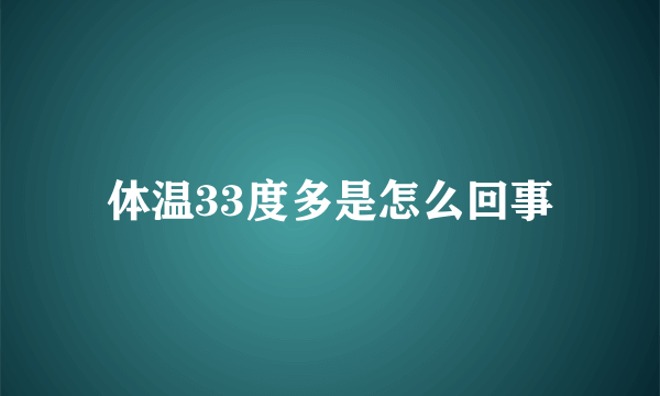 体温33度多是怎么回事