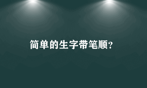 简单的生字带笔顺？