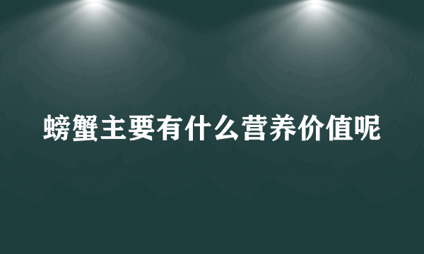 螃蟹主要有什么营养价值呢