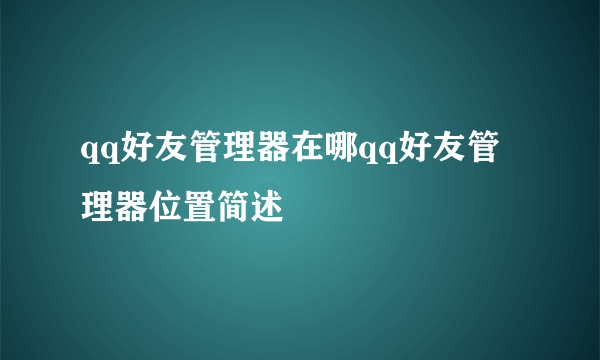 qq好友管理器在哪qq好友管理器位置简述