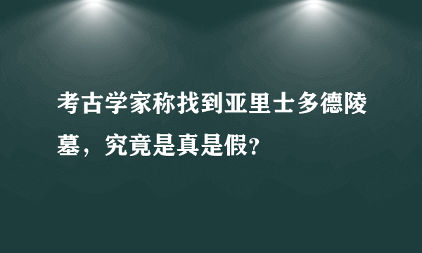 考古学家称找到亚里士多德陵墓，究竟是真是假？