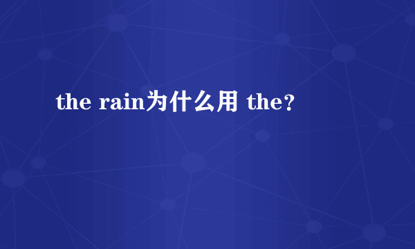 the rain为什么用 the？