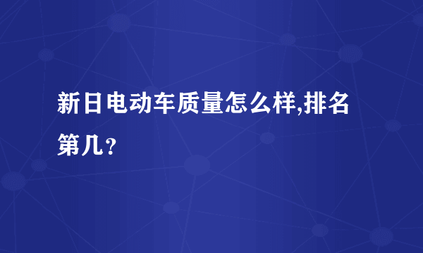 新日电动车质量怎么样,排名第几？