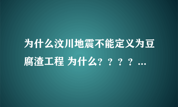 为什么汶川地震不能定义为豆腐渣工程 为什么？？？？？？？？？？？？？？？？？？？？？？？？？？？？