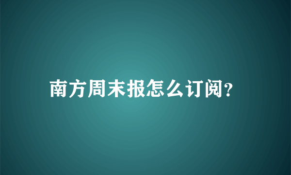 南方周末报怎么订阅？