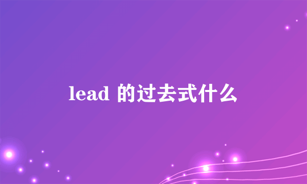 lead 的过去式什么