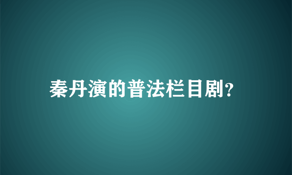 秦丹演的普法栏目剧？