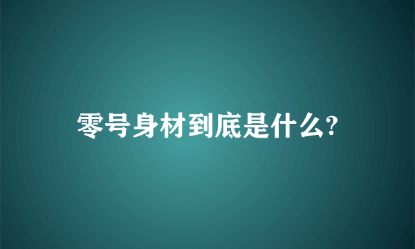 零号身材到底是什么?