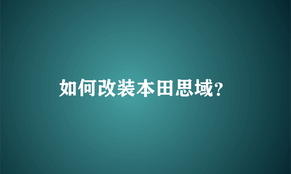 如何改装本田思域？