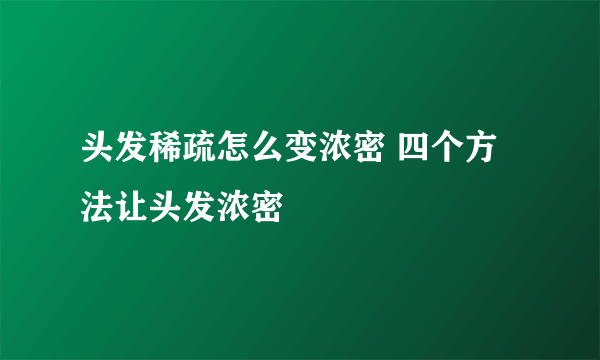 头发稀疏怎么变浓密 四个方法让头发浓密