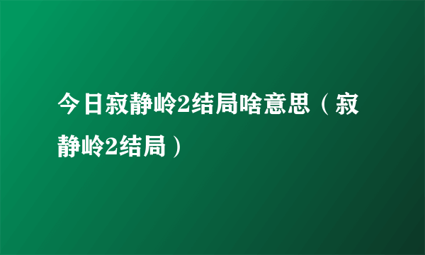 今日寂静岭2结局啥意思（寂静岭2结局）