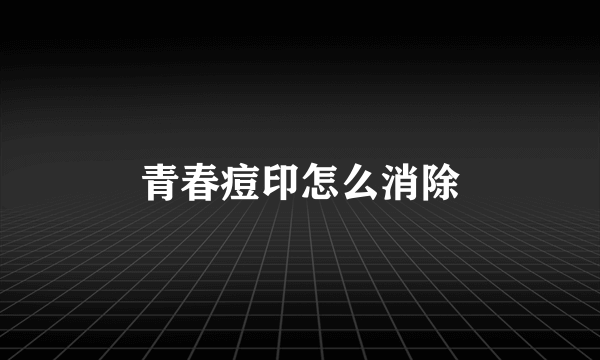 青春痘印怎么消除