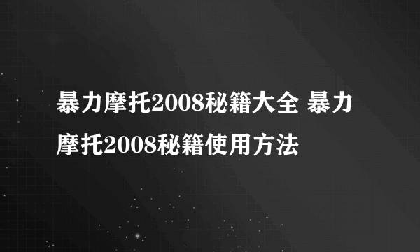 暴力摩托2008秘籍大全 暴力摩托2008秘籍使用方法