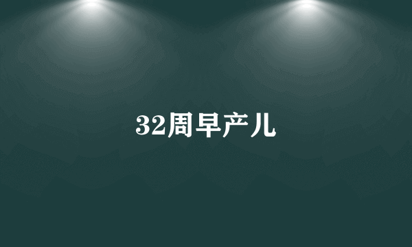 32周早产儿