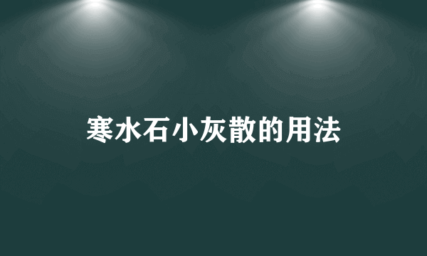 寒水石小灰散的用法