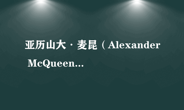 亚历山大·麦昆（Alexander McQueen），原创者（设计师）死后这个牌子怎么样了