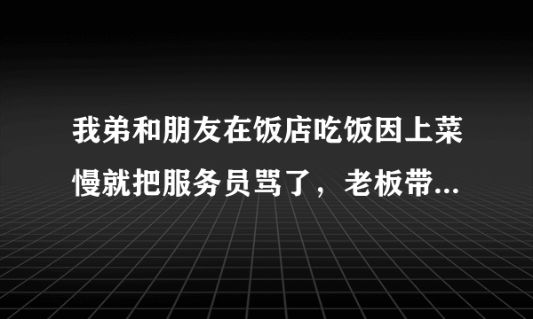 我弟和朋友在饭店吃饭因上菜慢就把服务员骂了，老板带人把他俩打跑了，二人总感觉委屈就二次来到饭店想找老板理论，可是让老板带人给打了，就打电话找来二个人帮忙，四个人都被打了，二个鉴定轻微伤，对方一个轻伤，一个轻微伤，公安局以刑讯滋事把四个人都羁押了，请问能定上刑讯滋事吗？谢谢！很急很急！万分感谢！