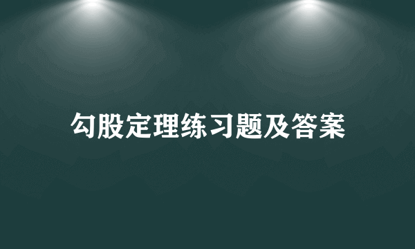 勾股定理练习题及答案