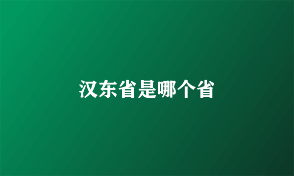 汉东省是哪个省