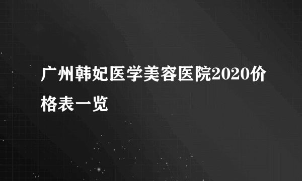 广州韩妃医学美容医院2020价格表一览