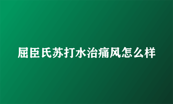 屈臣氏苏打水治痛风怎么样