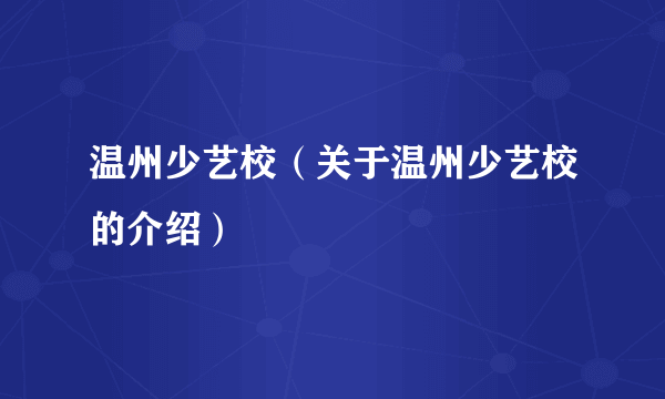 温州少艺校（关于温州少艺校的介绍）