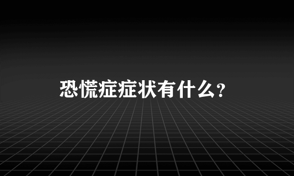 恐慌症症状有什么？