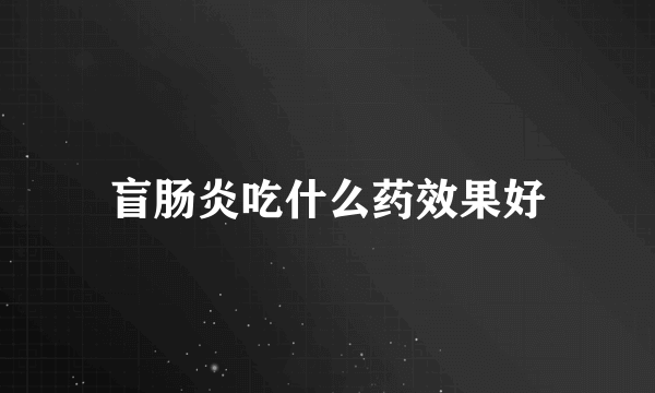 盲肠炎吃什么药效果好