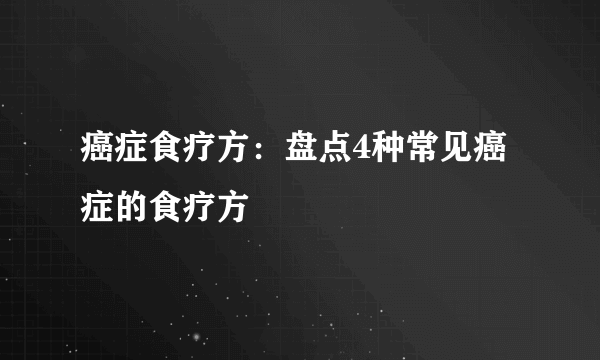 癌症食疗方：盘点4种常见癌症的食疗方