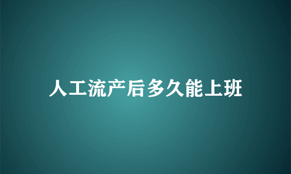 人工流产后多久能上班